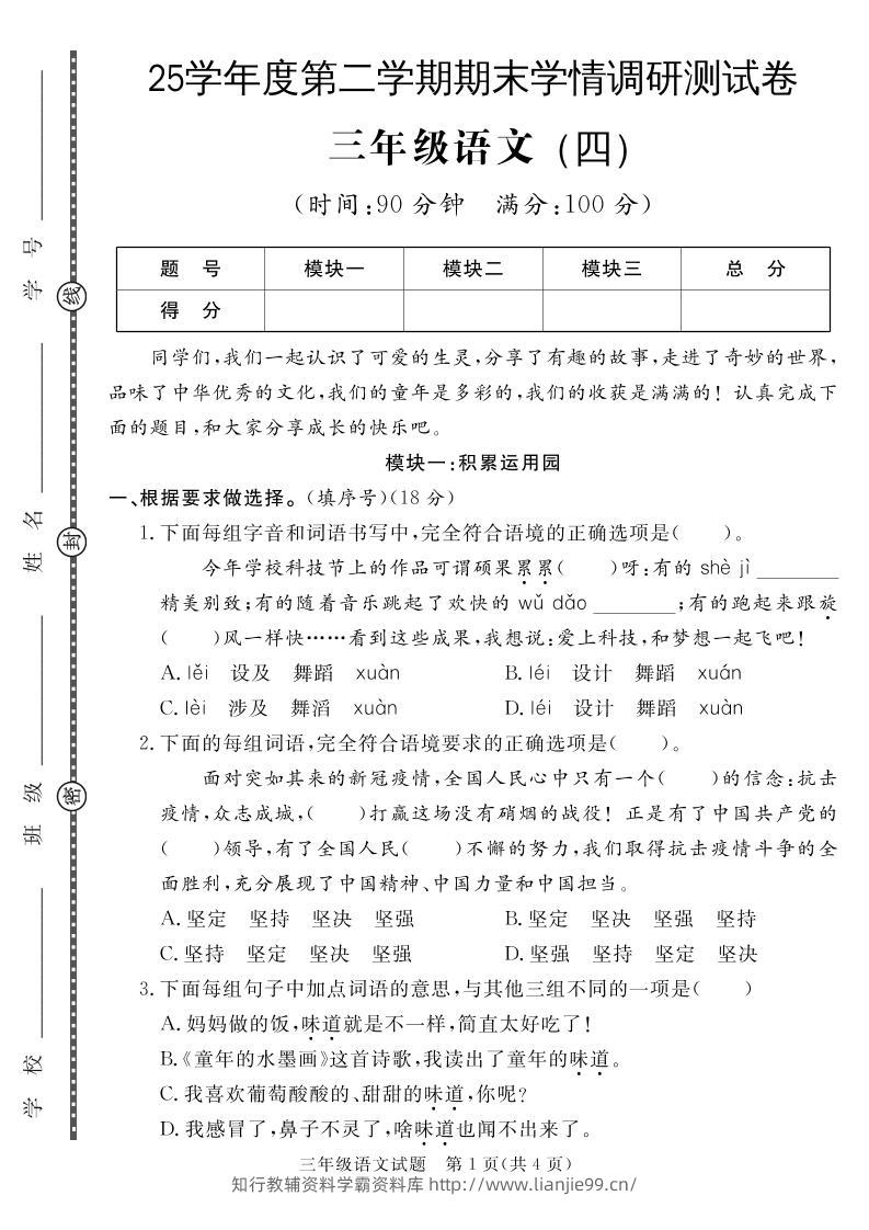 三下语文期末学情调研测试卷4-学霸资料库学科资源下载
