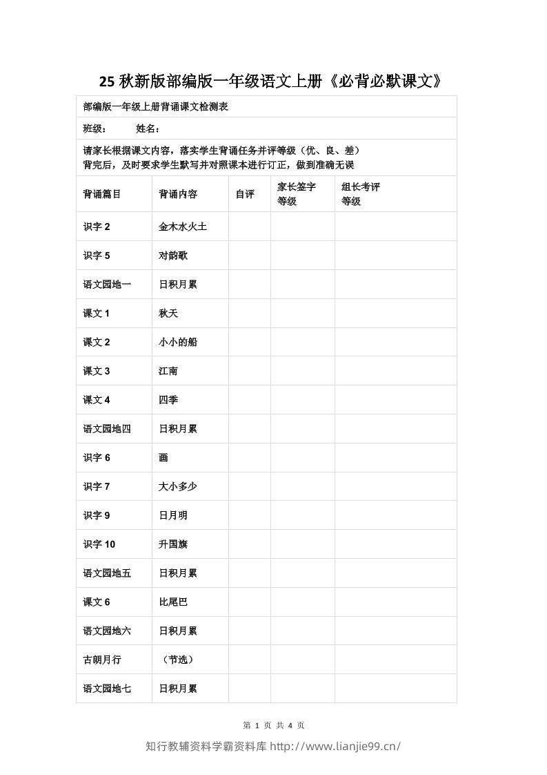 【2025秋新版】部编版一年级语文上册《必背必默课文》-学霸资料库学科资源下载