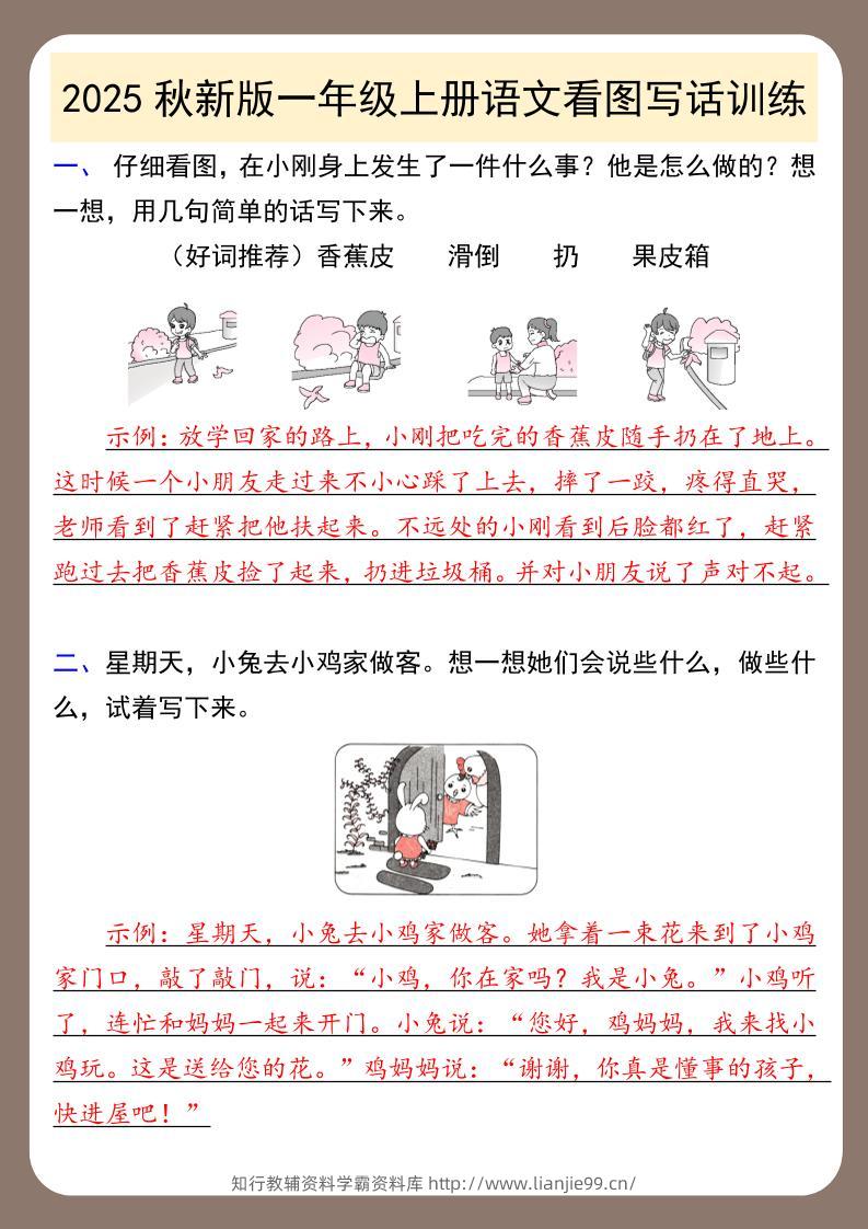 【2025秋新版】一年级上册语文看图写话训练-学霸资料库学科资源下载