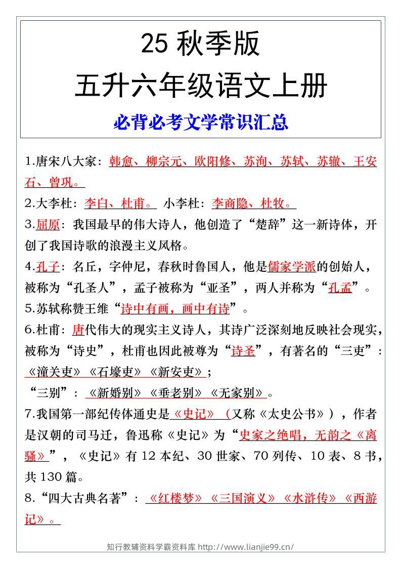 【2025秋新版】五升六年级语文上册必背必考文学常识汇总-学霸资料库学科资源下载