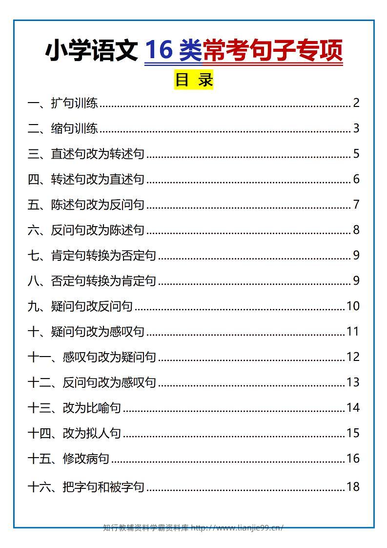 小学小升初语文16类常考句子专项练习（含答案35页）-学霸资料库学科资源下载