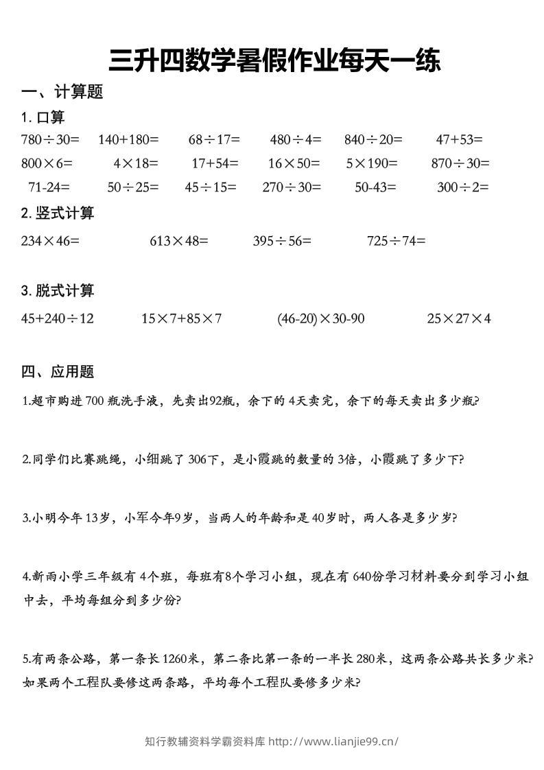三升四数学《暑假作业》精选30篇-四上数学-学霸资料库学科资源下载