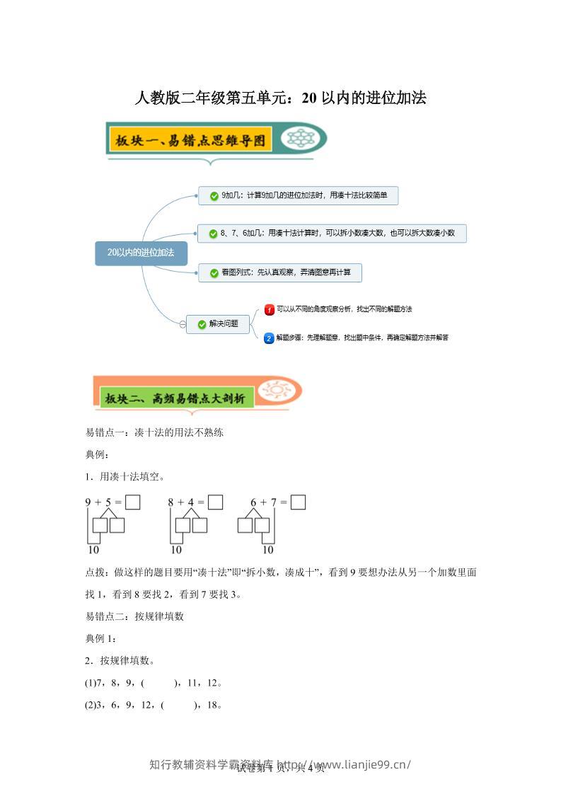 人教版数学一年级上册第五单元《20以内的进位加法》易错点大全-学霸资料库学科资源下载