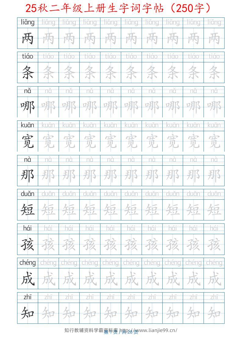 25秋二年级上册生字词字帖（100字）带拼音版-二上语文-学霸资料库学科资源下载