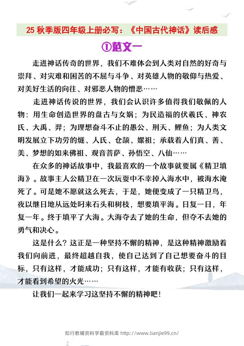 【2025秋新版】四年级上册语文必写《中国古代神话》读后感-学霸资料库学科资源下载