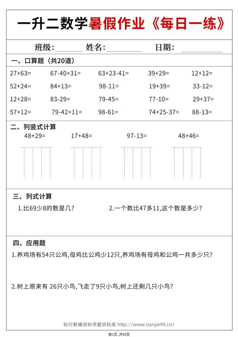 一升二数学暑假作业每日一练60天（含答案65页）二上数学-学霸资料库学科资源下载
