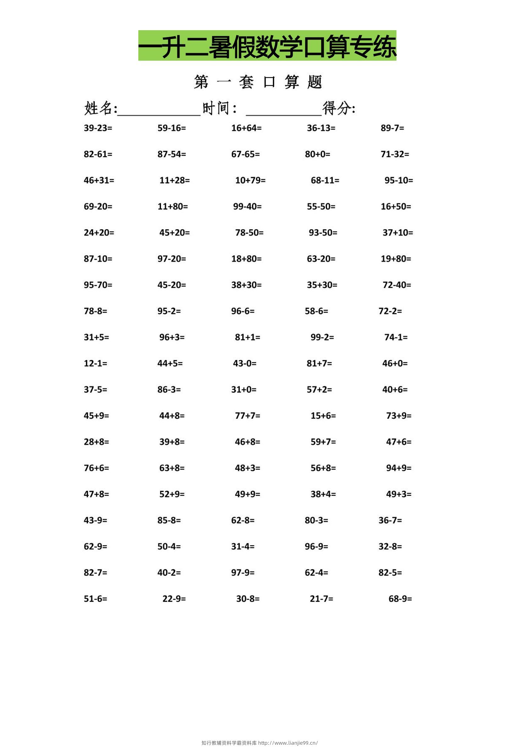 一升二暑假数学口算专练-二上数学-学霸资料库学科资源下载