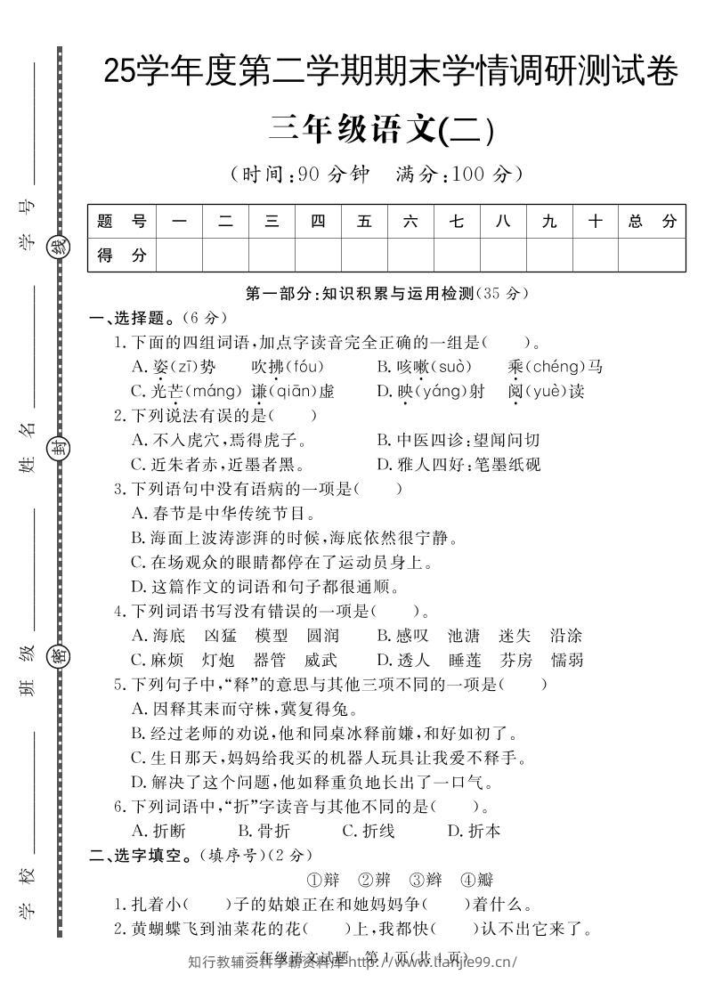 三下语文期末学情调研测试卷2-学霸资料库学科资源下载