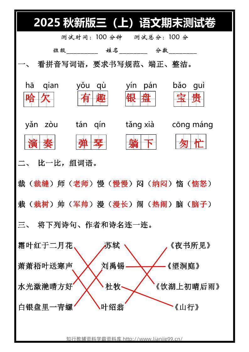 【2025秋新版】三年级上册语文期末试卷-学霸资料库学科资源下载