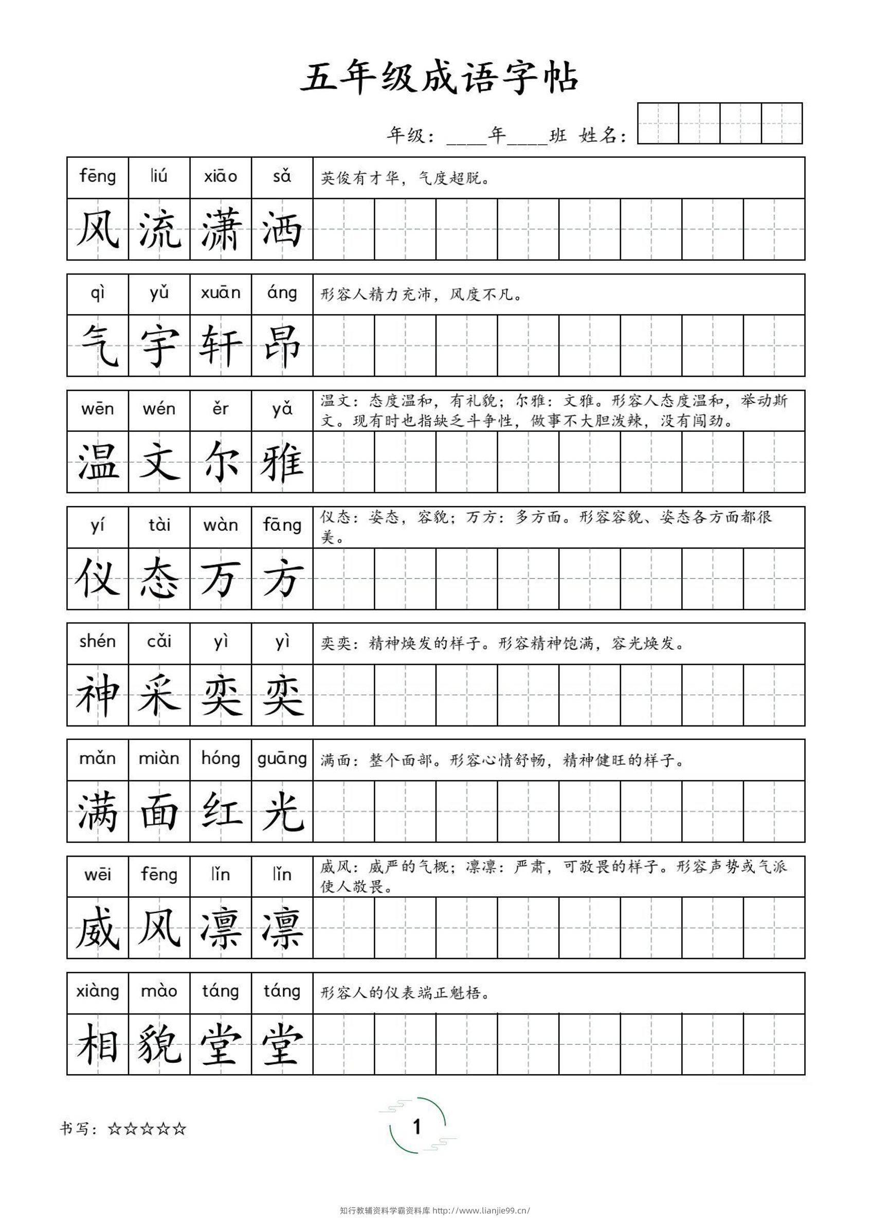 五年级成语字帖-五上语文-学霸资料库学科资源下载