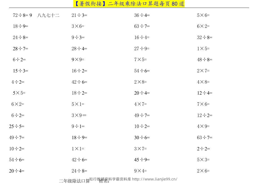 二升三年级数学暑假衔接乘除法口算题-三上数学-学霸资料库学科资源下载