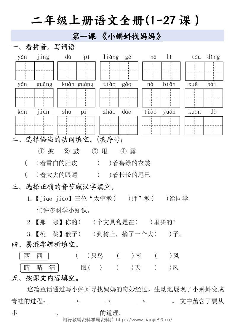 二年级上册语文全册一课一练-学霸资料库学科资源下载