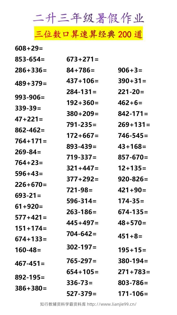二升三年级暑假作业三位数口算速算经典200道-三上数学-学霸资料库学科资源下载