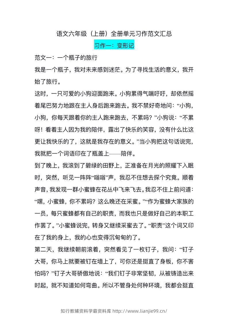 六上语文1-8单元习作精美范文-学霸资料库学科资源下载