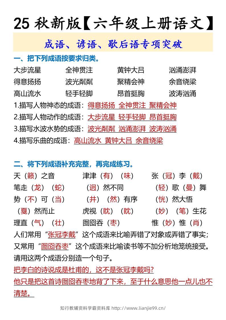 【2025秋新版】【六年级上册语文】成语、谚语、歇后语专项突破-学霸资料库学科资源下载