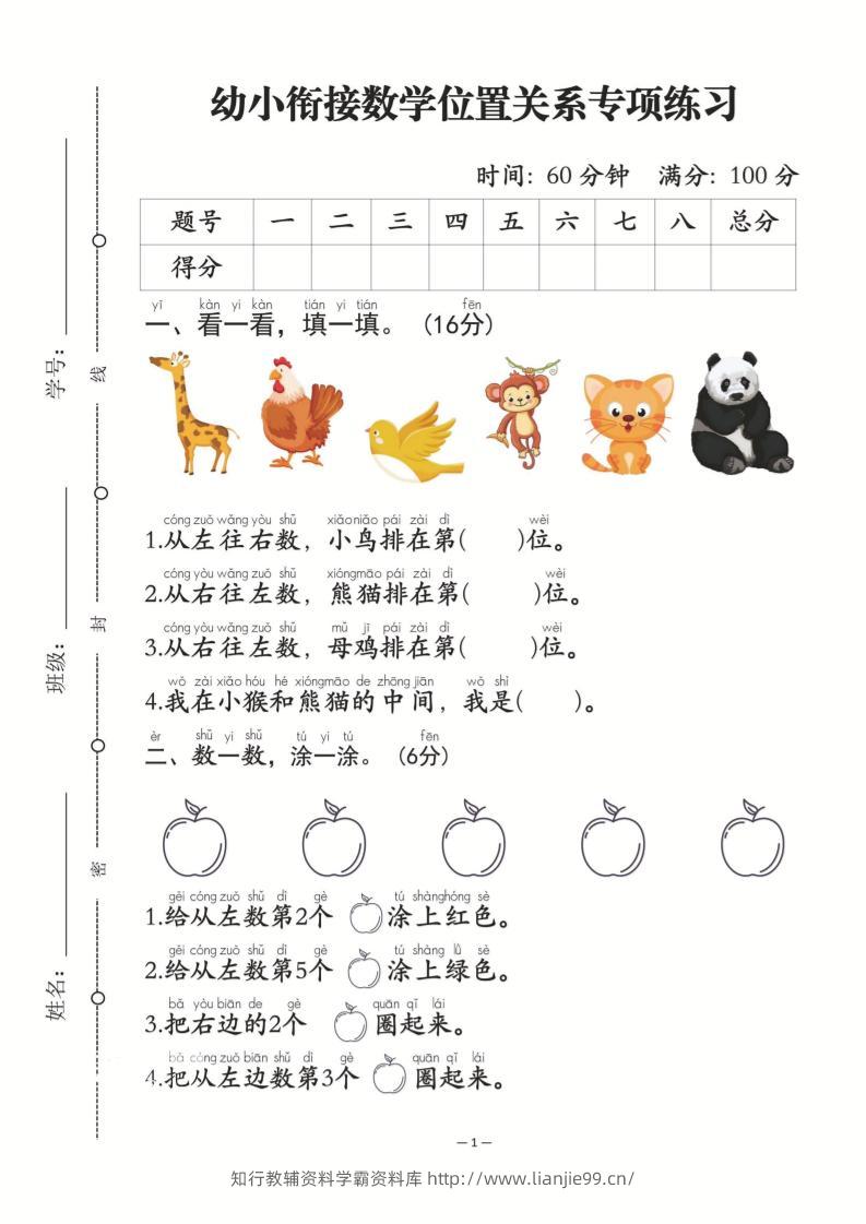 幼小衔接数学位置关系专项练习-从左往右数-学霸资料库学科资源下载