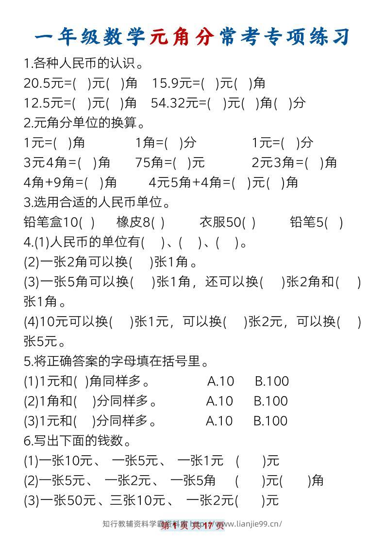 一下数学元角分常考专项练习(17页）-学霸资料库学科资源下载
