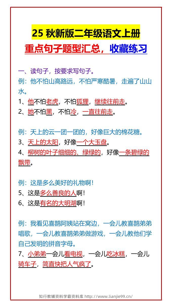 【2025秋新版】二年级语文上册重点句子题型汇总，收藏练习-学霸资料库学科资源下载
