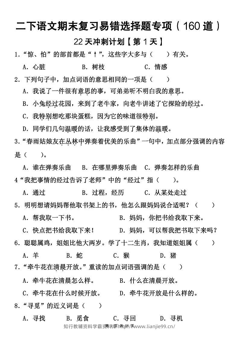 二下语文期末复习易错选择题专项（160道）-学霸资料库学科资源下载