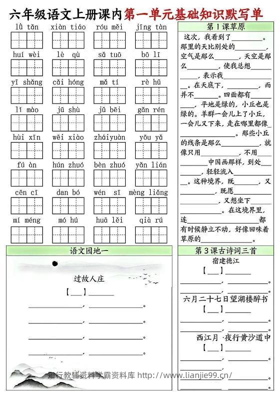 六上语文课内1-8单元基础知识默写单8页-学霸资料库学科资源下载