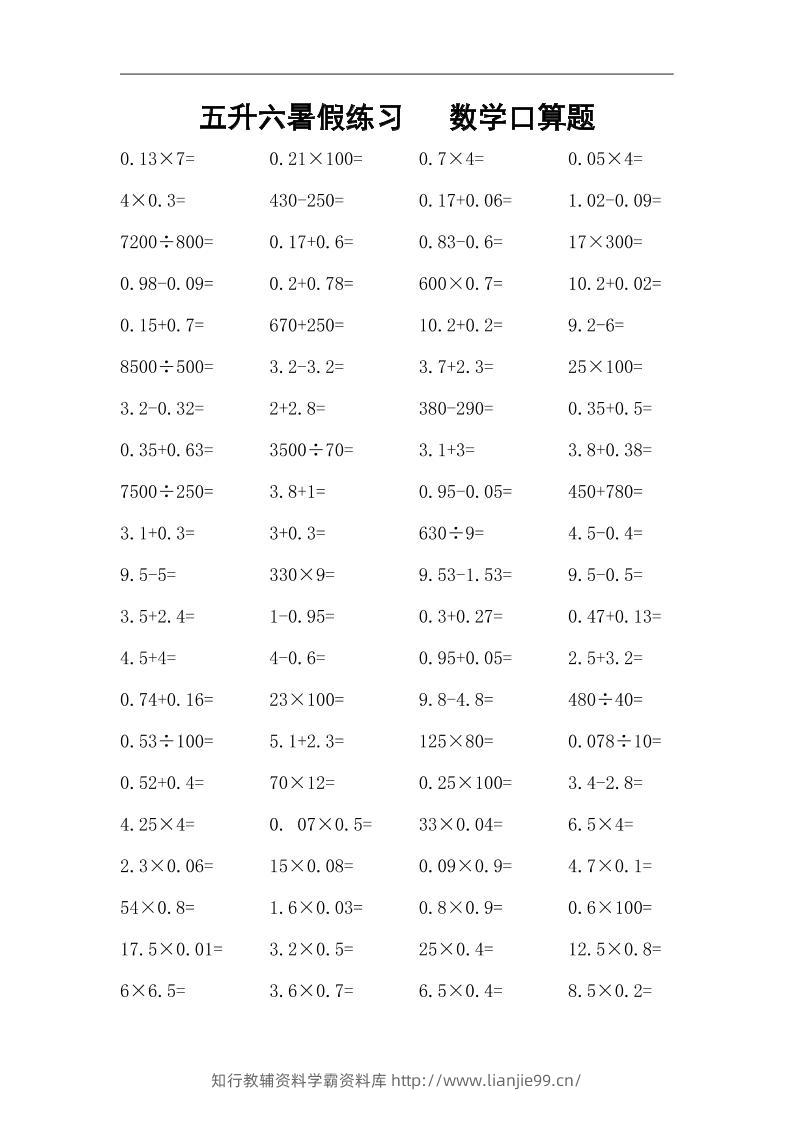 五升六暑假练习数学口算题-六上数学-学霸资料库学科资源下载