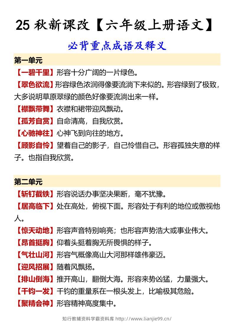 【2025秋新版】【六年级上册语文】必背重点成语及释义-学霸资料库学科资源下载