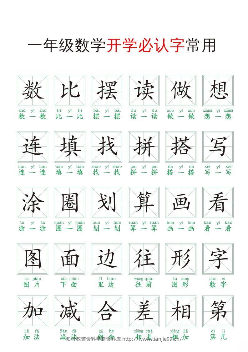 一年级上册数学开学必认字常用-学霸资料库学科资源下载