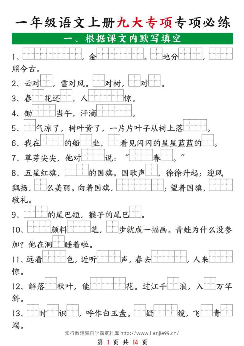 一年级语文上册九大专项专项必练-学霸资料库学科资源下载