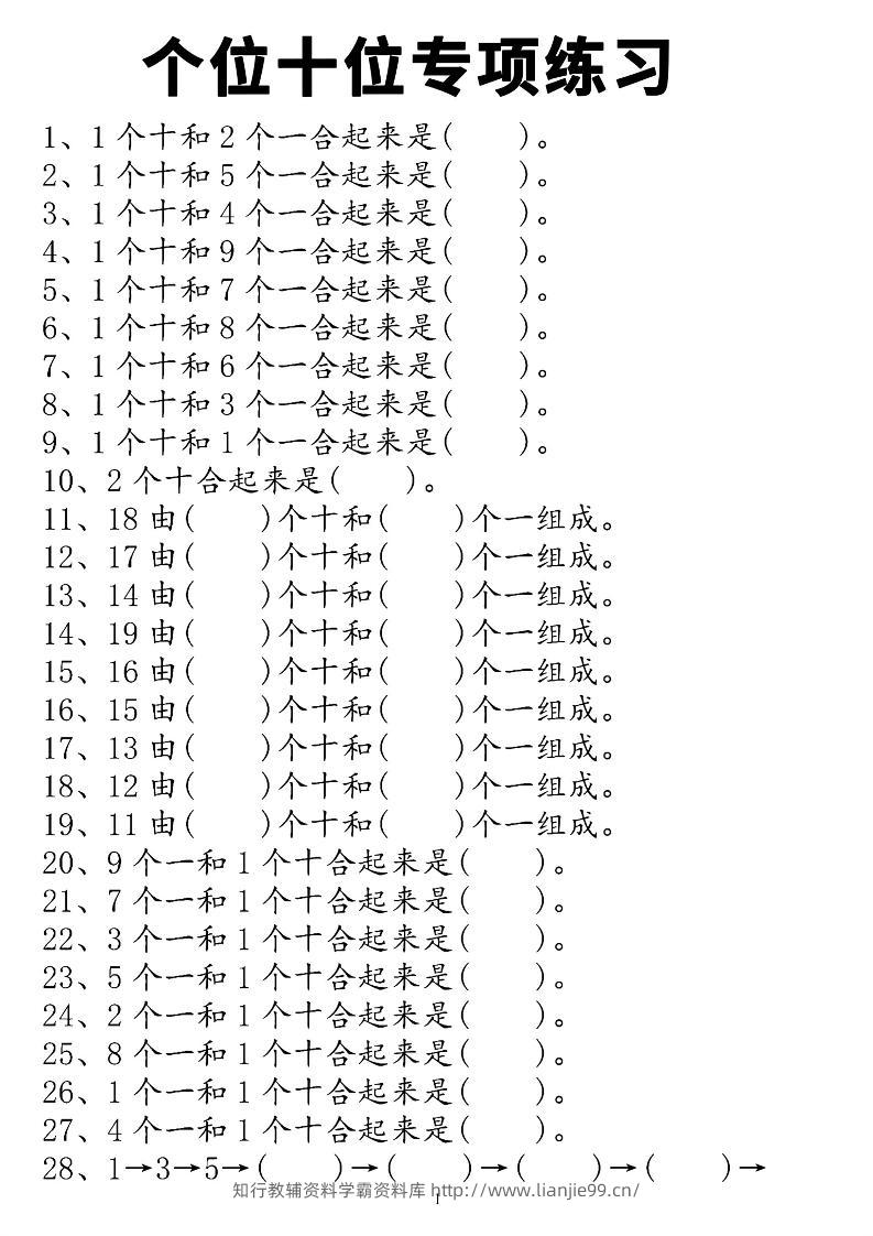 一年级上数学个位十位专项练习-学霸资料库学科资源下载