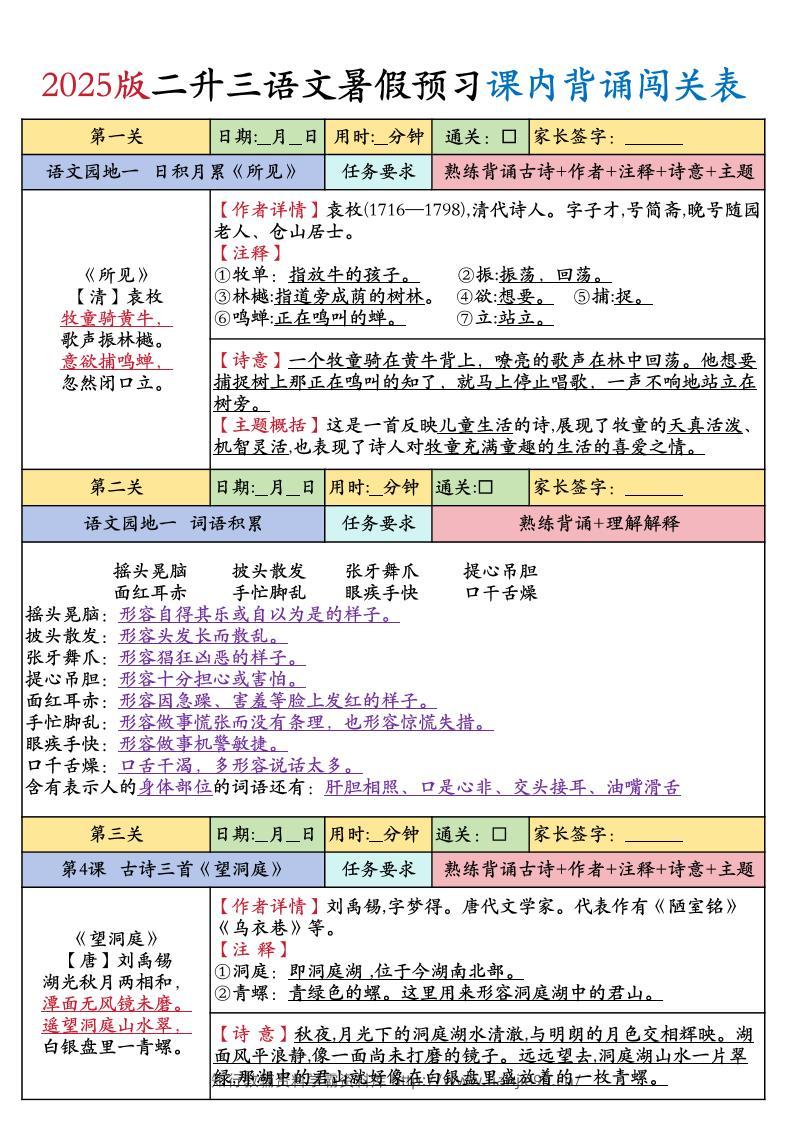 25版二升三年级上册语文暑假预习课内背诵闯关表（8页）二下-学霸资料库学科资源下载