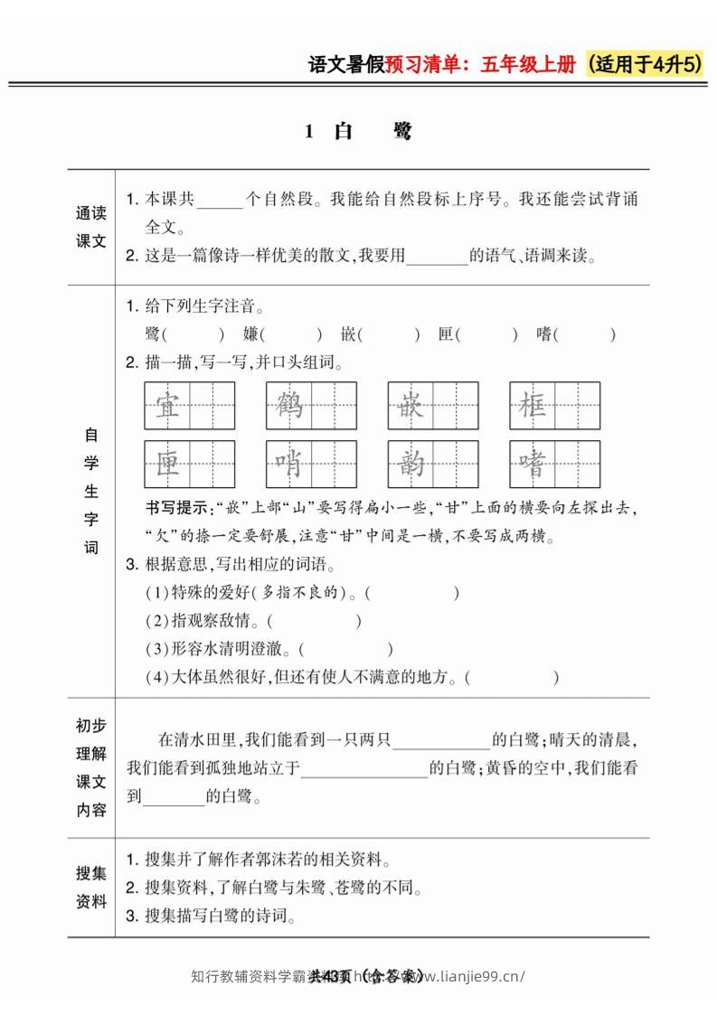 四升五小学语文《暑假预习清单》最新版-五上语文-学霸资料库学科资源下载
