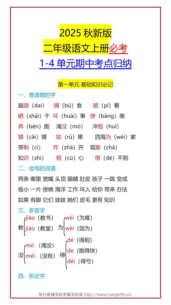【2025秋新版】二年级语文上册必考1-4单元期中考点归纳-学霸资料库学科资源下载