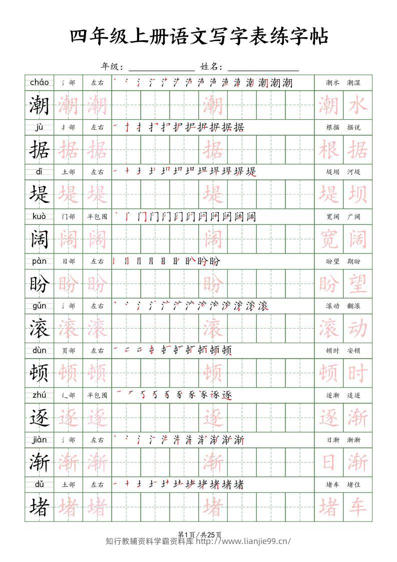 四上语文写字表练字帖25页（楷体）-学霸资料库学科资源下载