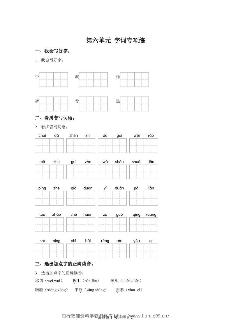 统编版语文四年级上册第六单元字词专项练-学霸资料库学科资源下载