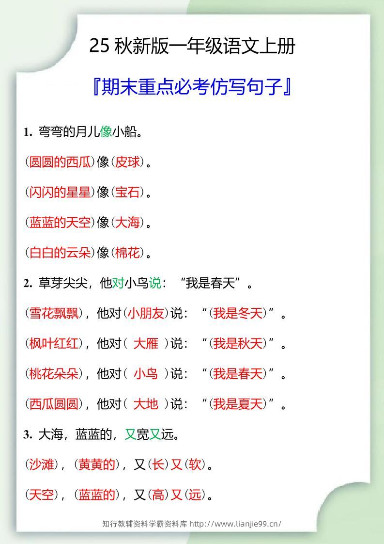 【2025秋新版】一年级语文上册期末重点必考仿写句子-学霸资料库学科资源下载