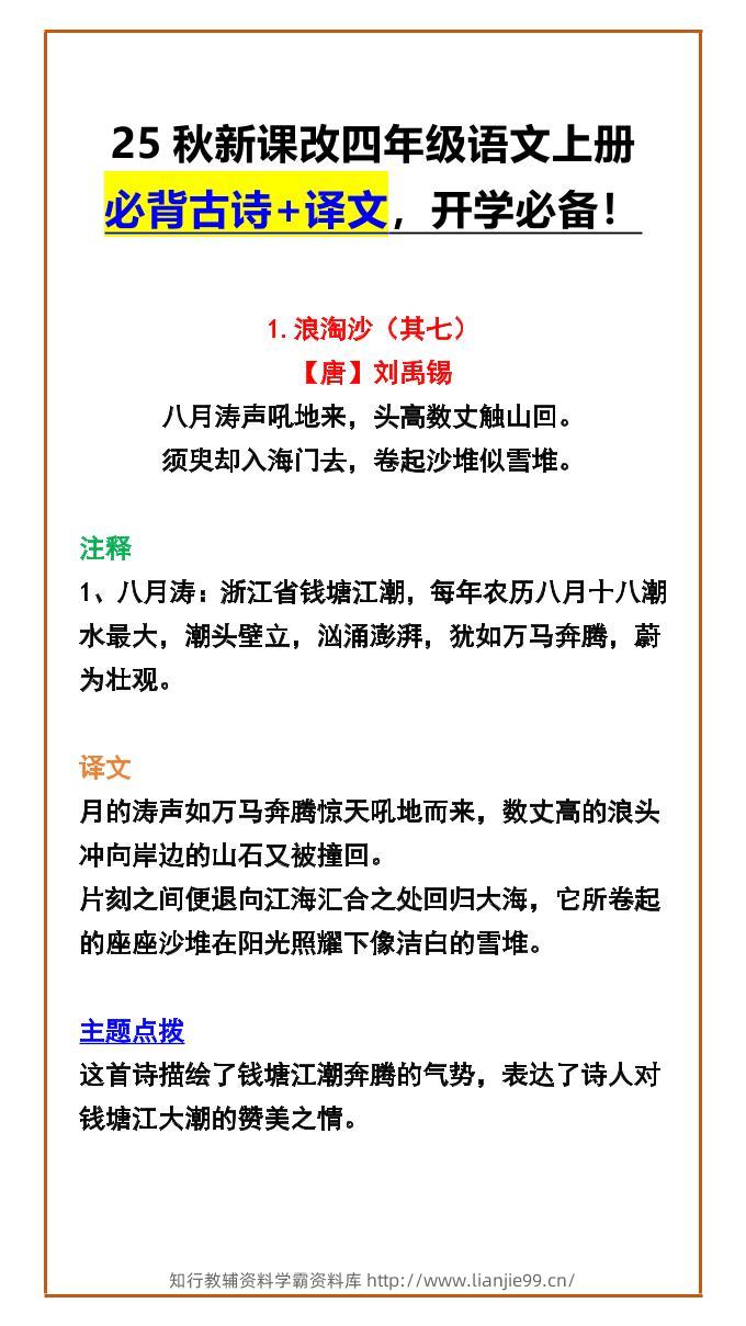 【2025秋新版】四年级语文上册必背古诗+译文，开学必备！-学霸资料库学科资源下载