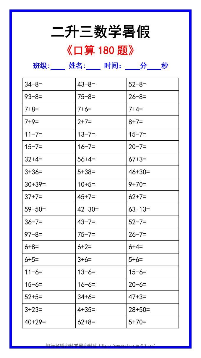 二升三数学暑假《口算练习180题》汇总-三上数学-学霸资料库学科资源下载
