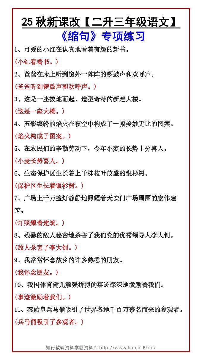 【2025秋新版】【二升三年级语文】《缩句》专项练习-三上语文-学霸资料库学科资源下载