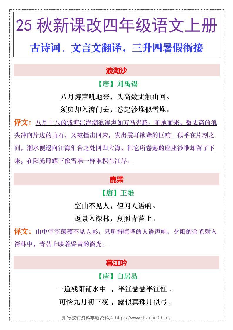 【2025秋新版】四年级上册语文古诗词、文言文翻译-学霸资料库学科资源下载