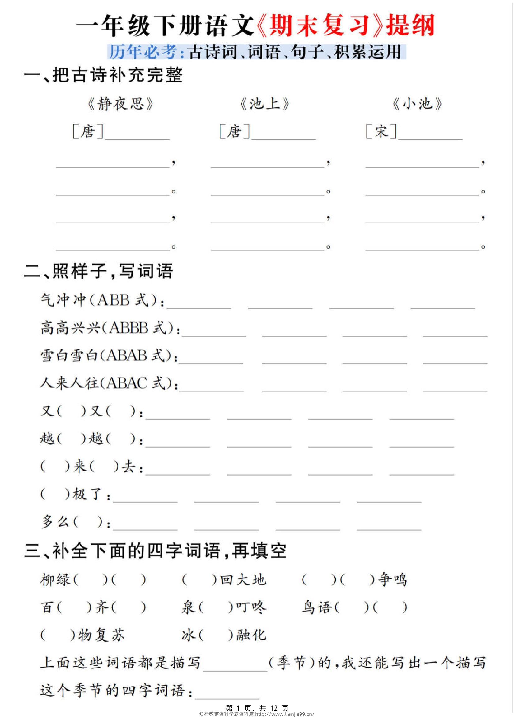 一下语文期末复习提纲（古诗词、词语、句子、积累运用）含答案12页-学霸资料库学科资源下载