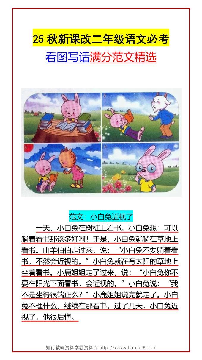 【2025秋新版】二年级语文必考看图写话满分范文精选-二上语文-学霸资料库学科资源下载