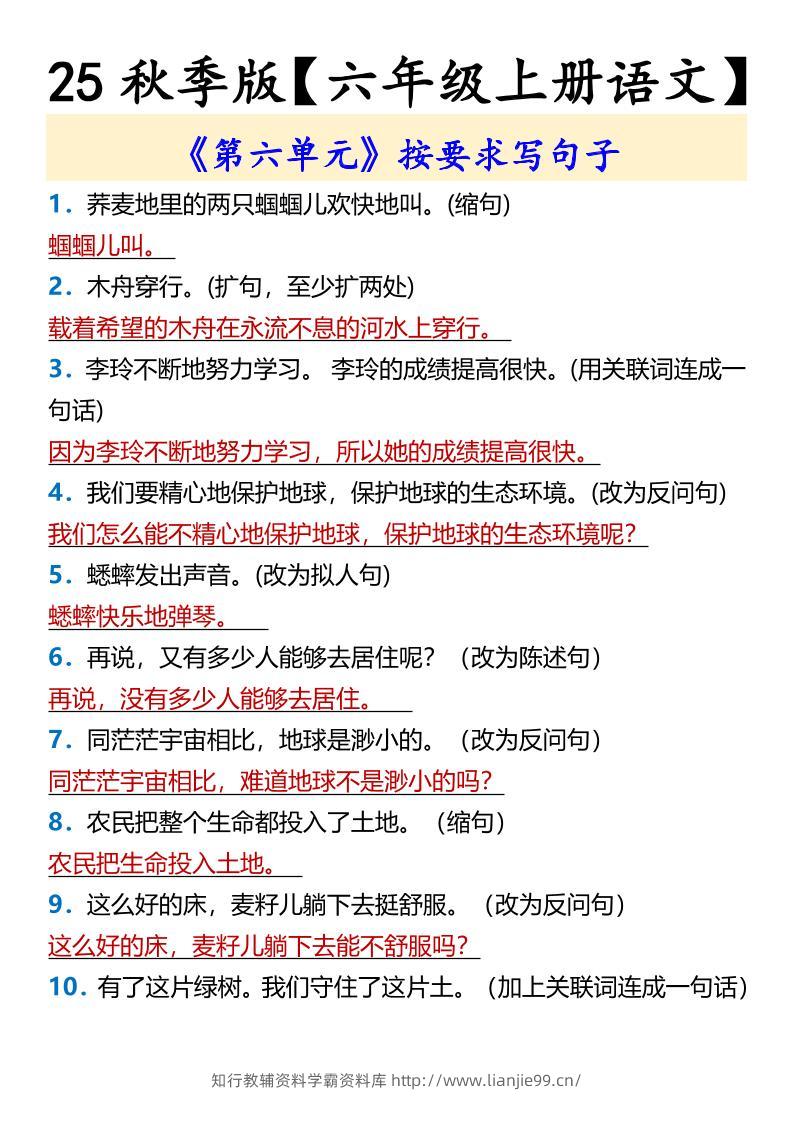 【2025秋新版】【六年级上册语文】《第六单元》按要求写句子-学霸资料库学科资源下载