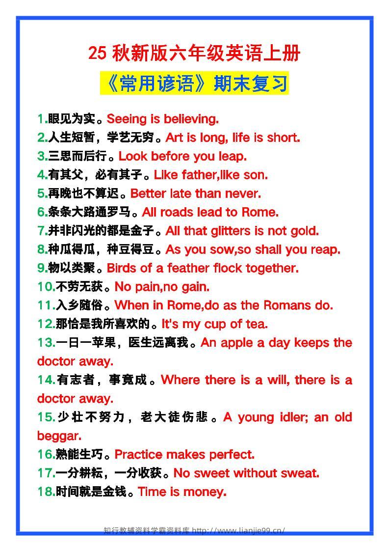 【2025秋新版】六年级英语上册《常用谚语》，为小学英语写作加分！-学霸资料库学科资源下载