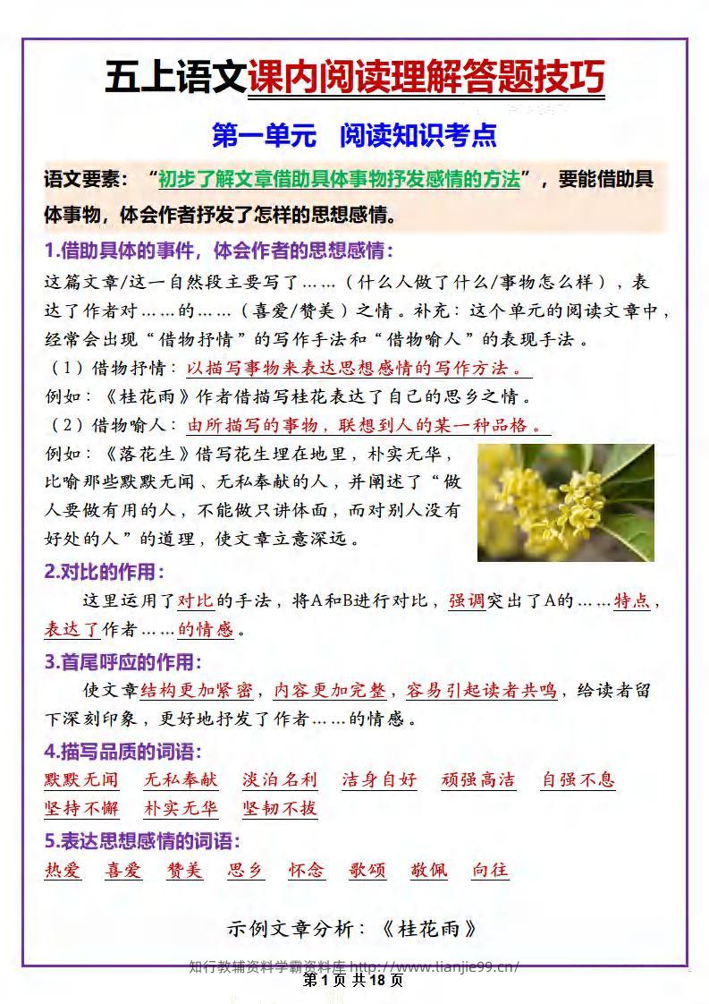 五年级上册语文课内阅读理解答题技巧-学霸资料库学科资源下载