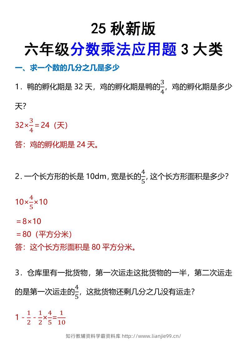 【2025秋新版】六年级分数乘法应用题3大类-六上数学-学霸资料库学科资源下载