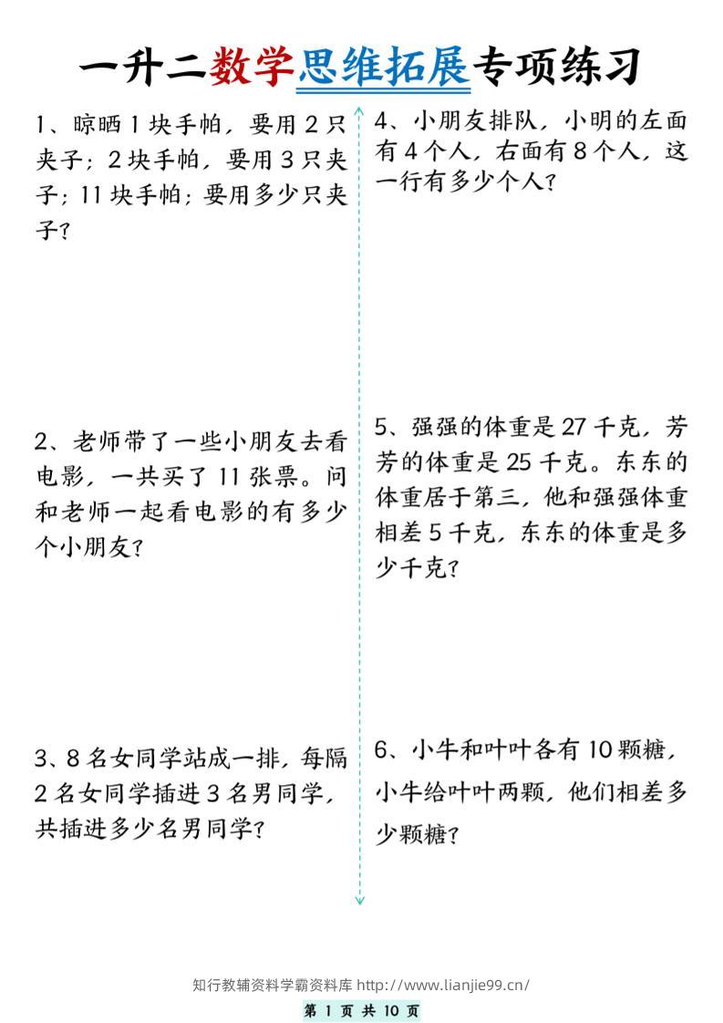 一升二数学思维拓展专项精选练习题10页-二上数学-学霸资料库学科资源下载