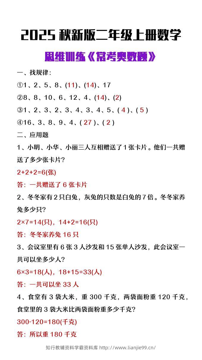 【2025秋新版】二年级上册数学思维训练《常考奥数题》-学霸资料库学科资源下载