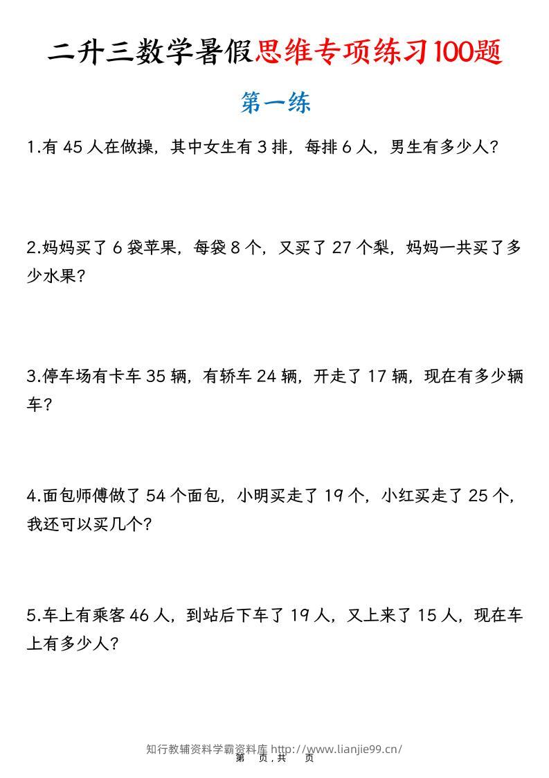 二升三数学暑假思维专项练习100题（含答案26页）-三上数学-学霸资料库学科资源下载