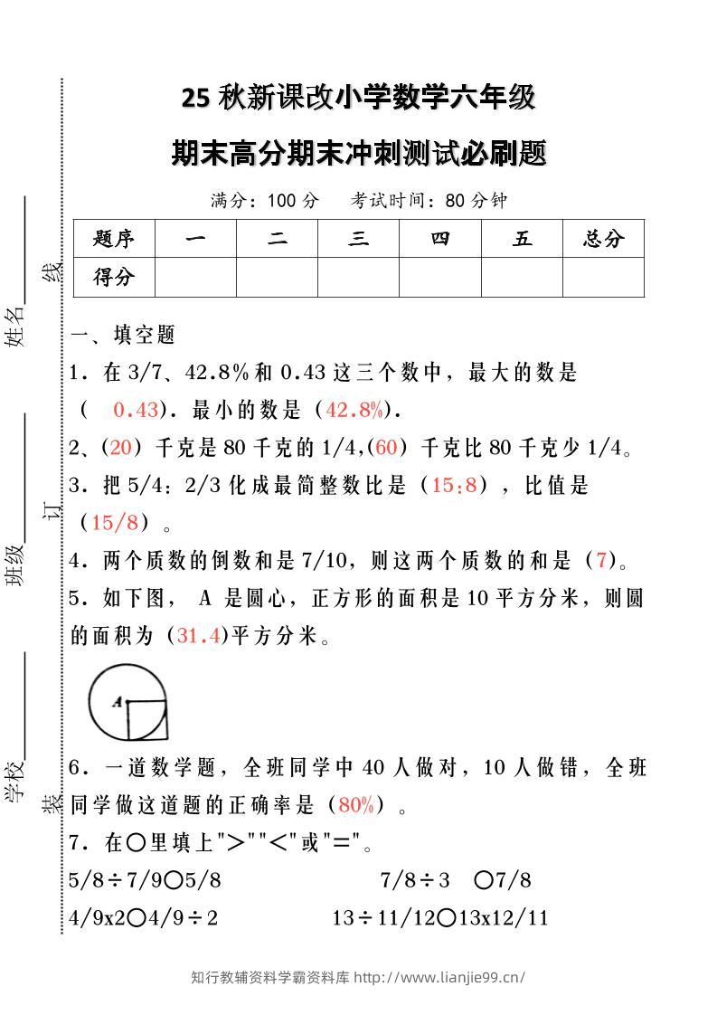 【2025秋新版】小学数学六年级期末高分期末冲刺测试必刷题-六上数学-学霸资料库学科资源下载