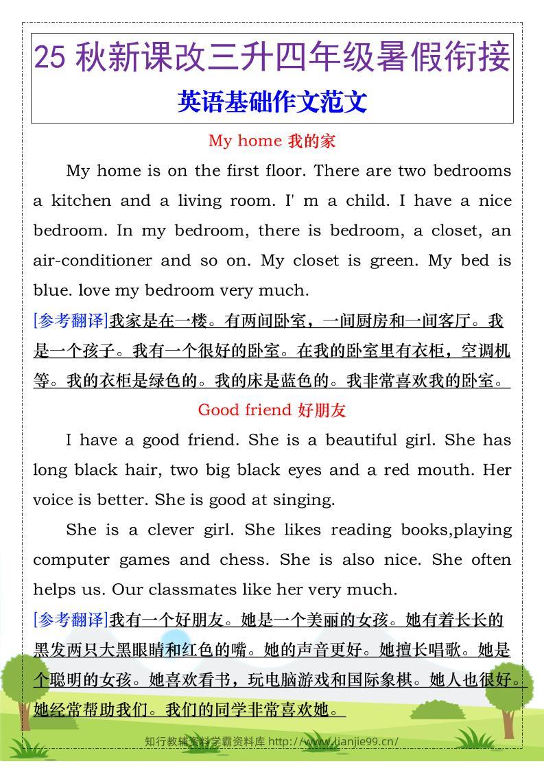 【2025秋新版】三升四年级暑假衔接，英语基础作文范文-四上英语-学霸资料库学科资源下载